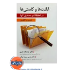 قیمت کتاب غفلت ها و کاستی ها در تحقیقات و مصادیق آن ها
