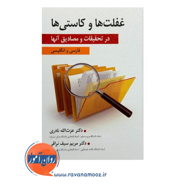 قیمت کتاب غفلت ها و کاستی ها در تحقیقات و مصادیق آن ها