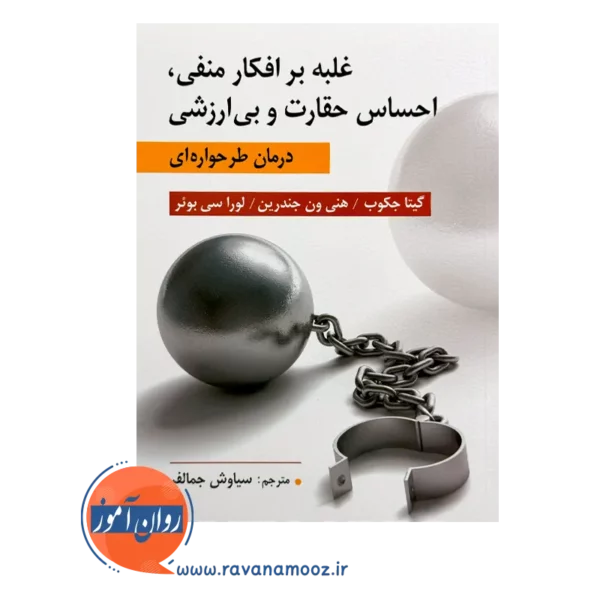 خرید کتاب غلبه بر افکار منفی گیتا جکوب