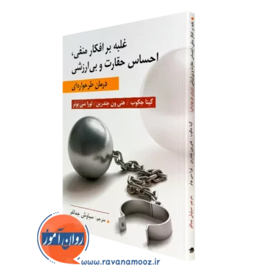 کتاب غلبه بر افکار منفی گیتا جکوب