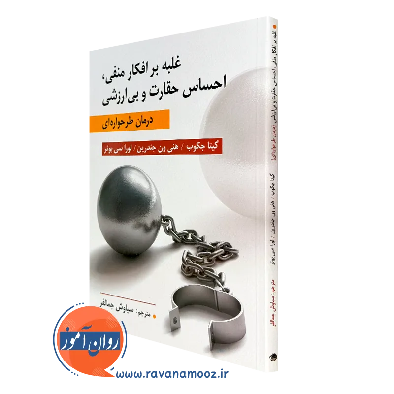 کتاب غلبه بر افکار منفی گیتا جکوب