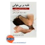 قیمت کتاب غلبه بر بی خوابی راهنمای درمانگران جک ادینگر