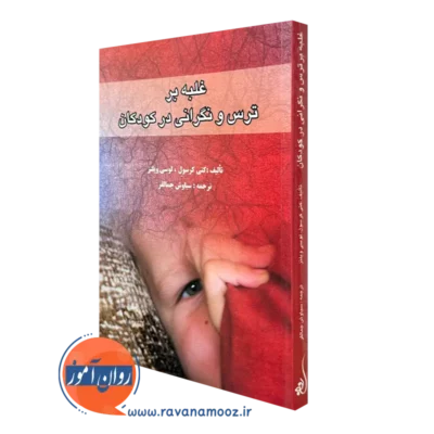 کتاب غلبه بر ترس و نگرانی در کودکان