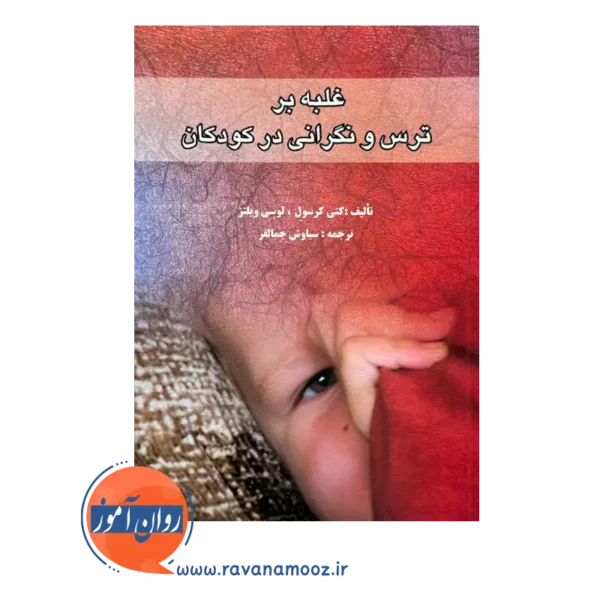 خرید کتاب غلبه بر ترس و نگرانی در کودکان کرسول