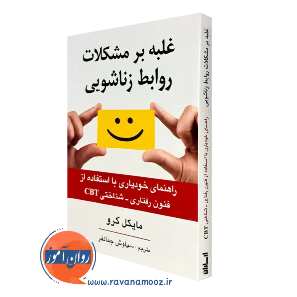 کتاب غلبه بر مشکلات روابط زناشویی مایکل کرو