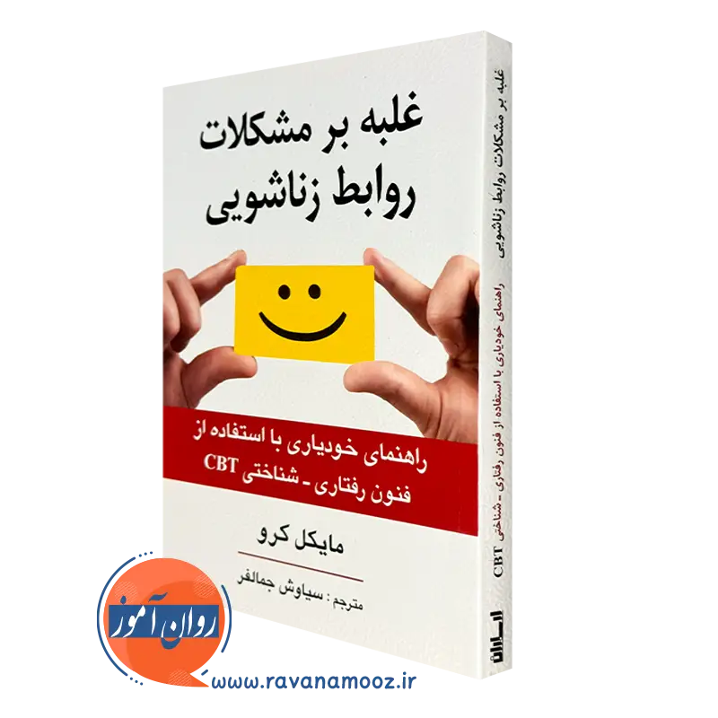 کتاب غلبه بر مشکلات روابط زناشویی مایکل کرو