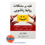 خرید کتاب غلبه بر مشکلات روابط زناشویی مایکل کرو