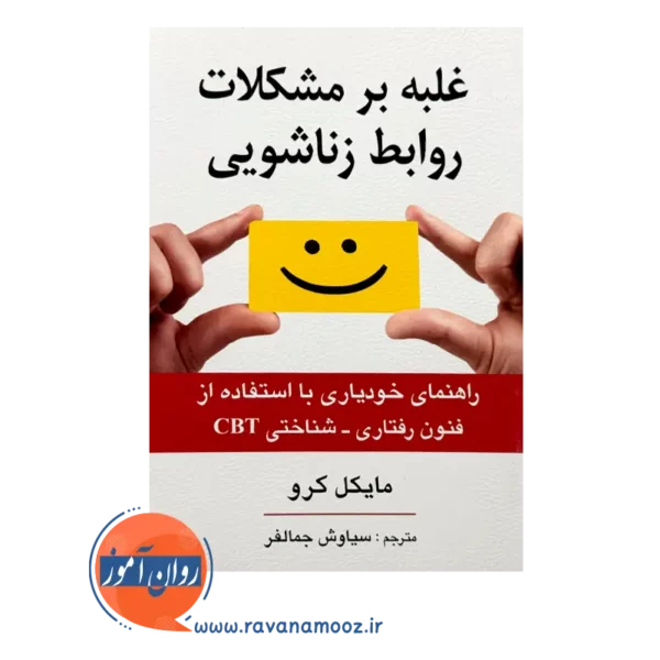 خرید کتاب غلبه بر مشکلات روابط زناشویی مایکل کرو