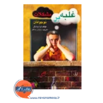 خرید کتاب غلبه بر مشکلات نوجانان لیزا بواسکی