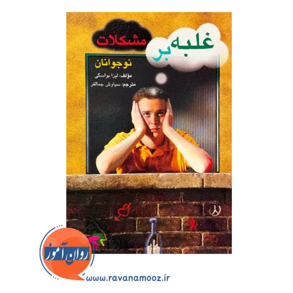 خرید کتاب غلبه بر مشکلات نوجانان لیزا بواسکی