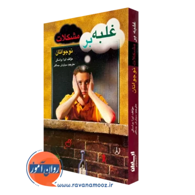 کتاب غلبه بر مشکلات نوجانان لیزا بواسکی