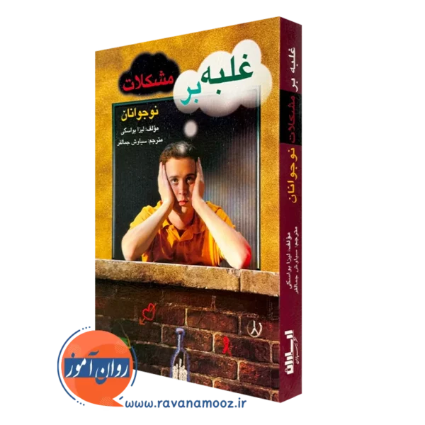 کتاب غلبه بر مشکلات نوجانان لیزا بواسکی