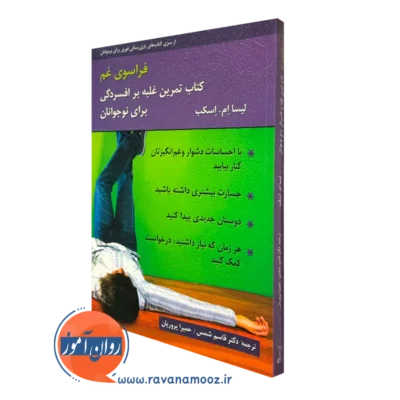 کتاب فراسوی غم تمرین غلبه بر افسردگی برای نوجوانان