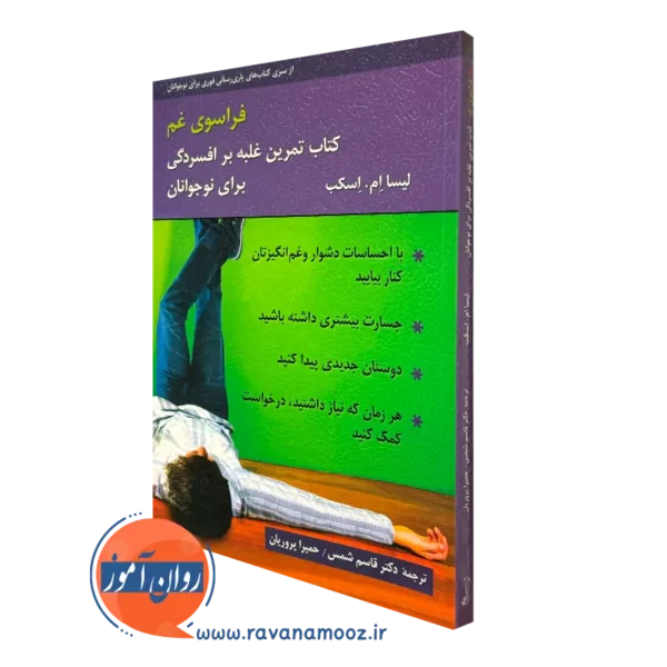 کتاب فراسوی غم تمرین غلبه بر افسردگی برای نوجوانان