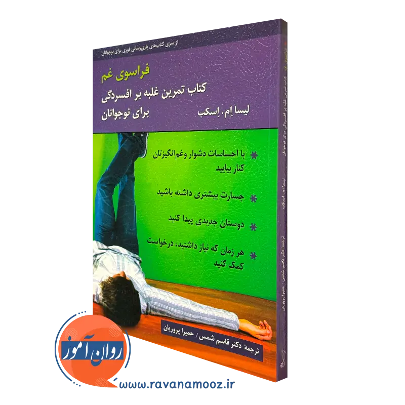 کتاب فراسوی غم تمرین غلبه بر افسردگی برای نوجوانان