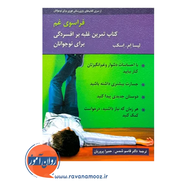 خرید کتاب فراسوی غم تمرین غلبه بر افسردگی برای نوجوانان