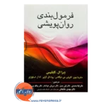 قیمت کتاب فرمول بندی روان پویشی کابانیس ترجمه لیلا محمدی