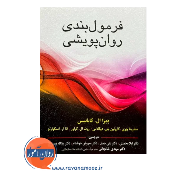 قیمت کتاب فرمول بندی روان پویشی دبرا ال کابانیس