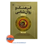 قیمت کتاب فرهنگ و روانشناسی ترجمه فرهاد جمهری