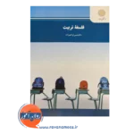 قیمت کتاب فلسفه پیام نور عیسی ابراهیم زاده