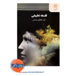 قیمت کتاب فلسفه تطبیقی افلاطون صادقی