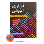 قیمت کتاب فن آوری آموزشی مبادی اولیه برای قرن 21