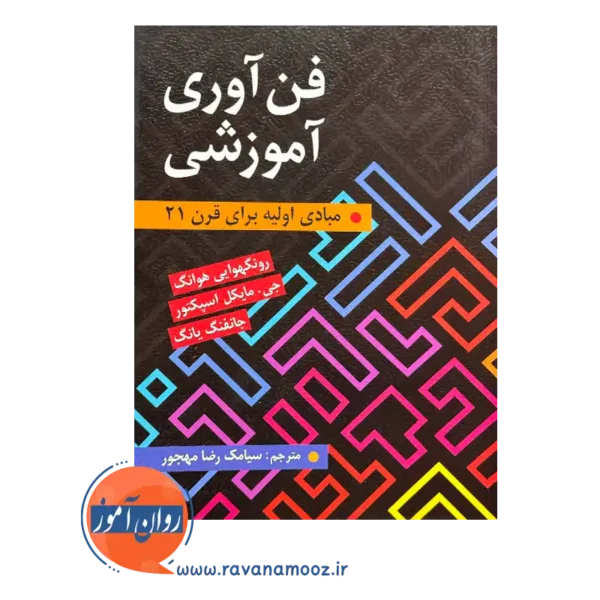 قیمت کتاب فن آوری آموزشی مبادی اولیه برای قرن 21