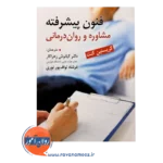 قیمت کتاب فنون پیشرفته مشاوره و روان درمانی زهراکار