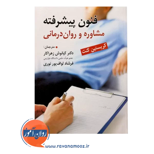 قیمت کتاب فنون پیشرفته مشاوره و روان درمانی زهراکار