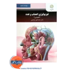 قیمت کتاب فیزیولوژی اعصاب و غدد عمومی پیام نور