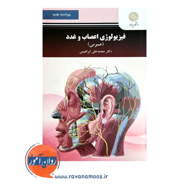 قیمت کتاب فیزیولوژی اعصاب و غدد عمومی پیام نور