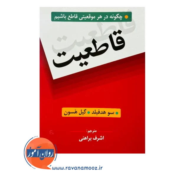 قیمت کتاب قاطعیت ترجمه اشرف براهنی