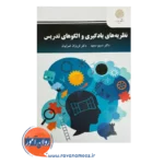 قیمت کتاب نظریه های یادگیری و الگوهای تدریس پیام نور
