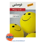 خرید کتاب دوستی لذت ارتباط آنتونی گان