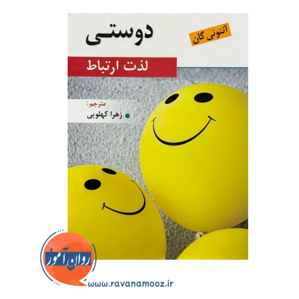 خرید کتاب دوستی لذت ارتباط آنتونی گان