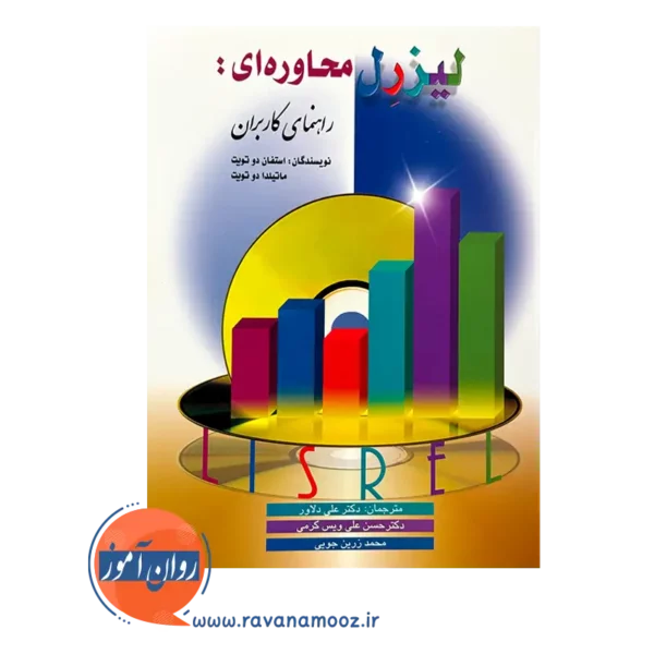 قیمت کتاب لیزرل محاوره ای راهنمای کاربران استفان دوتویت