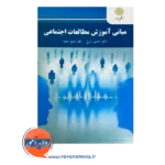 قیمت کتاب مبانی آموزش مطالعات اجتماعی دانشگاه پیام نور