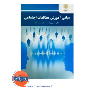 خرید و قیمت کتاب مبانی آموزش مطالعات اجتماعی حسین زارع
