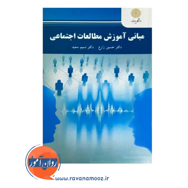 قیمت کتاب مبانی آموزش مطالعات اجتماعی دانشگاه پیام نور