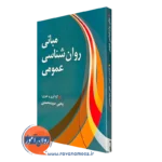 کتاب مبانی روانشناسی عمومی سید محمدی