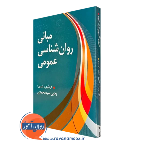 کتاب مبانی روانشناسی عمومی سید محمدی