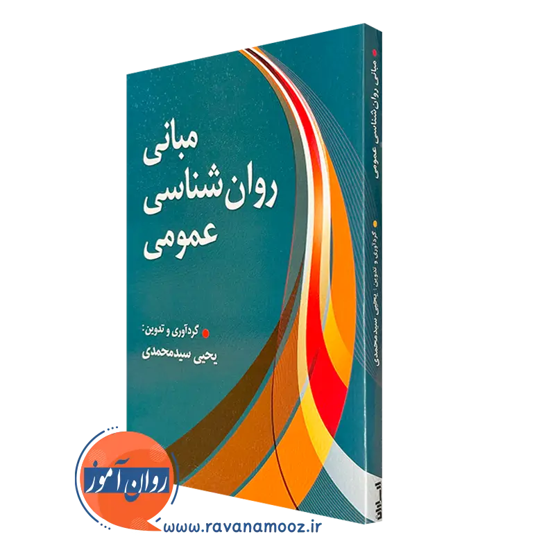 کتاب مبانی روانشناسی عمومی سید محمدی