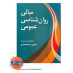 خرید کتاب مبانی روانشناسی عمومی سید محمدی
