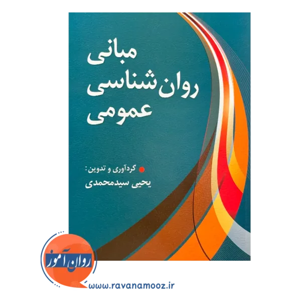 خرید کتاب مبانی روانشناسی عمومی سید محمدی