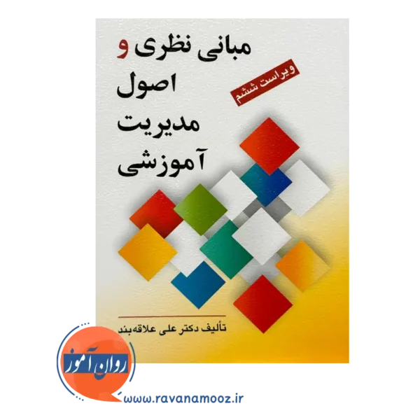 قیمت کتاب مبانی نظری و اصول مدیریت آموزشی انتشارات روان