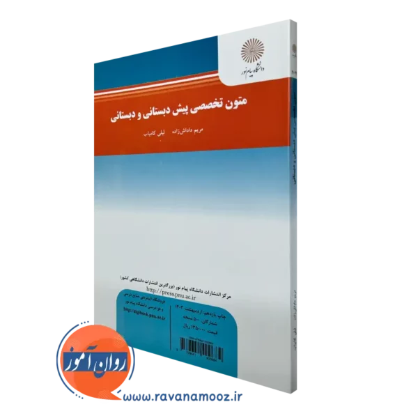 خرید کتاب متون تخصصی پیش دبستانی و دبستانی مریم داداش زاده