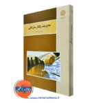 کتاب مدیریت رفتار سازمانی زهرا برومند