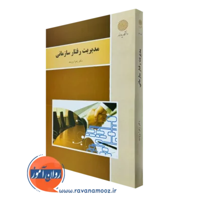 کتاب مدیریت رفتار سازمانی زهرا برومند پیام نور