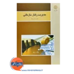 قیمت کتاب مدیریت رفتار سازمانی پیام نور