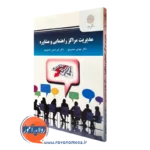 کتاب مدیریت مراکز راهنمایی و مشاوره مهدی محمودی
